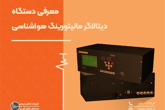معرفی دستگاه دیتالاگر سیستم مانیتورینگ هواشناسی